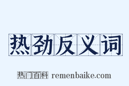 热劲反义词是什么意思的图片